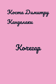 Кочегар