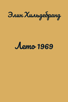 Лето 1969