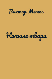 Ночные твари