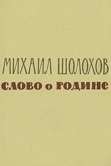 Слово о Родине