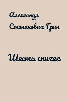 Шесть спичек