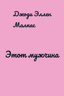 Этот мужчина