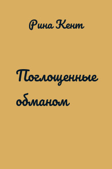 Поглощенные обманом