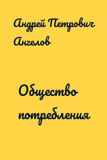 Общество потребления