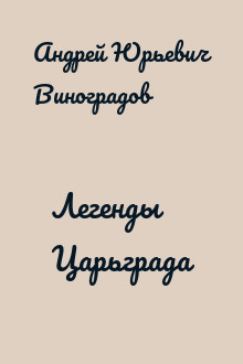 Легенды Царьграда