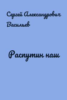 Распутин наш