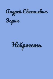 Нейросеть