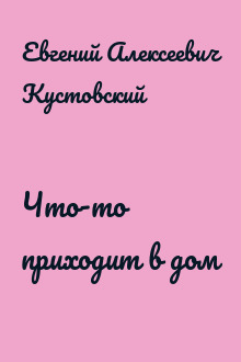 Что-то приходит в дом