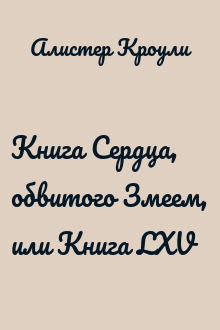 Книга Сердца, обвитого Змеем, или Книга LXV