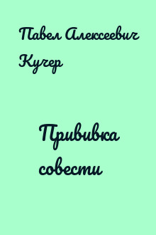 Прививка совести