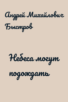 Небеса могут подождать