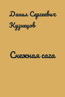 Снежная сага