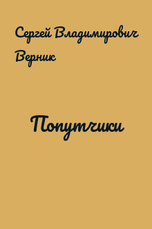 Попутчики