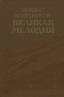 Великая мелодия