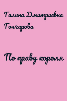 По праву короля