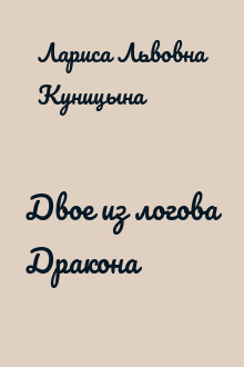 Двое из логова Дракона