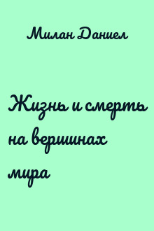Жизнь и смерть на вершинах мира