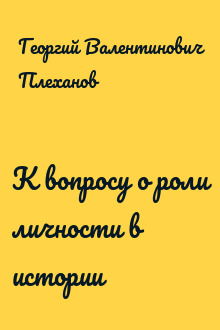 К вопросу о роли личности в истории