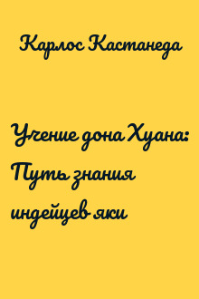 Учение дона Хуана: Путь знания индейцев яки