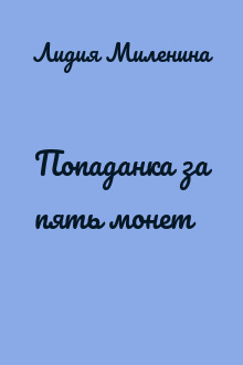 Попаданка за пять монет