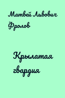 Крылатая гвардия