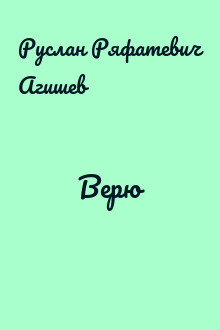 Верю