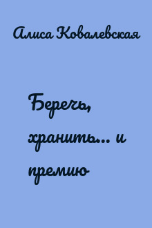 Беречь, хранить... и премию