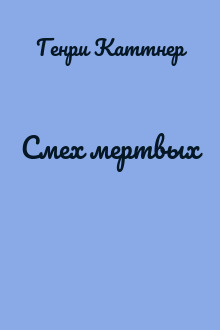 Смех мертвых