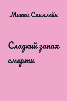 Сладкий запах смерти