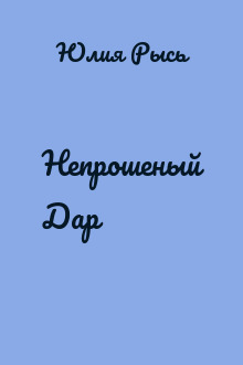 Непрошеный Дар