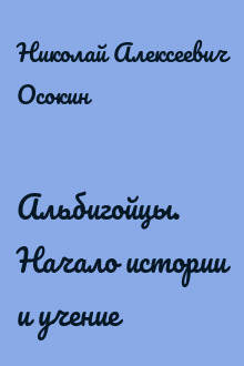Альбигойцы. Начало истории и учение