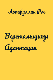 Верстальщику: Адаптация