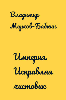 Империя. Исправляя чистовик