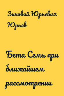 Бета Семь при ближайшем рассмотрении