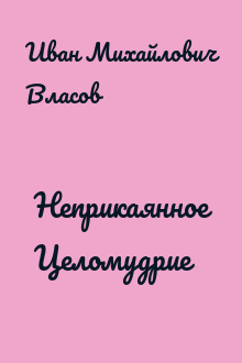 Неприкаянное Целомудрие
