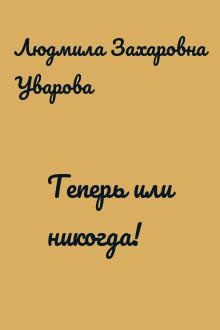 Теперь или никогда!