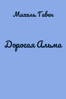 Дорогая Альма
