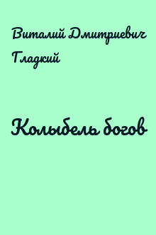 Колыбель богов