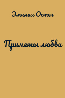Приметы любви