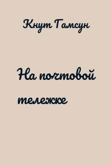 На почтовой тележке