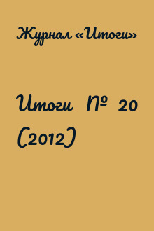 Итоги   №  20 (2012)