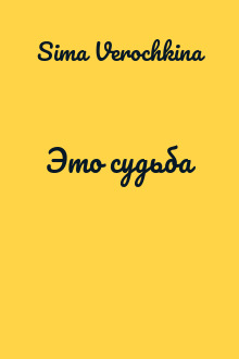 Это судьба