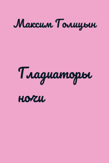 Гладиаторы ночи