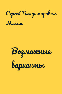Возможные варианты