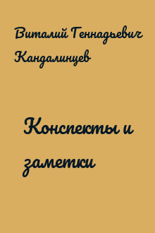 Конспекты и заметки