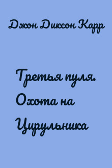 Третья пуля. Охота на Цирульника