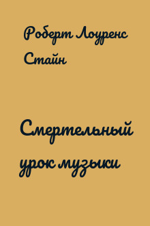 Смертельный урок музыки