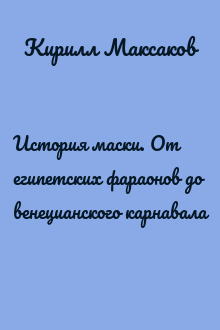 История маски. От египетских фараонов до венецианского карнавала