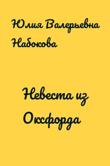 Невеста из Оксфорда