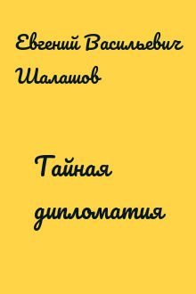 Тайная дипломатия